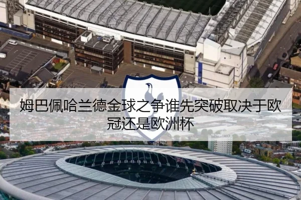 姆巴佩哈兰德金球之争谁先突破取决于欧冠还是欧洲杯